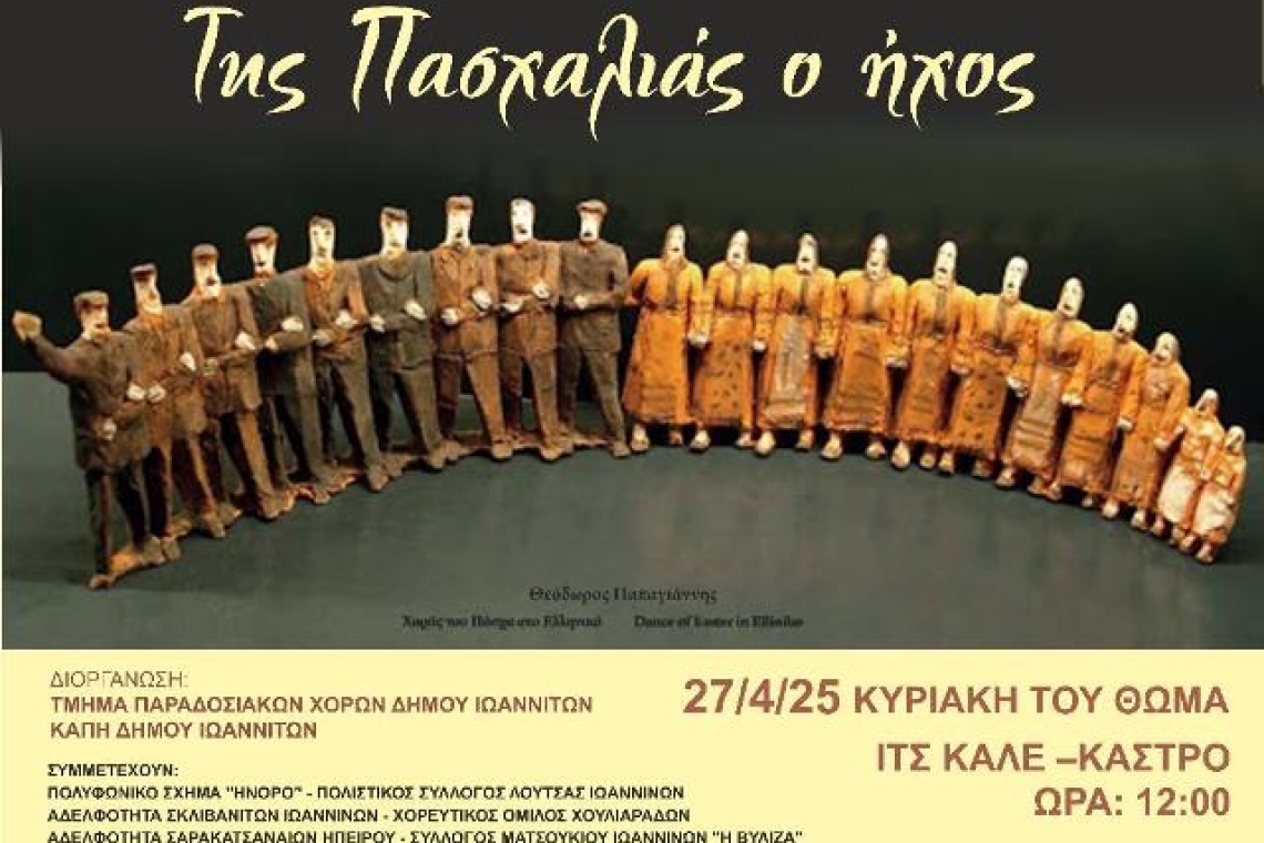 ΤΜΗΜΑ ΠΑΡΑΔΟΣΙΑΚΩΝ ΧΟΡΩΝ ΔΗΜΟΥ ΙΩΑΝΝΙΤΩΝ ΧΟΡΕΥΤΙΚΑ ΤΜΗΜΑΤΑ ΚΑΠΗ ΔΗΜΟΥ ΙΩΑΝΝΙΤΩΝ ΕΚΔΗΛΩΣΗ:  «Της  Πασχαλιάς ο ήχος»
